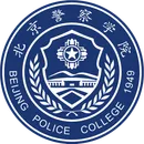 北京警察学院