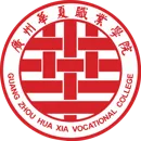 广州华夏职业学院