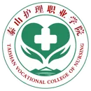 泰山护理职业学院