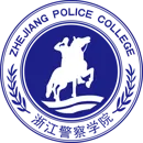 浙江警察学院